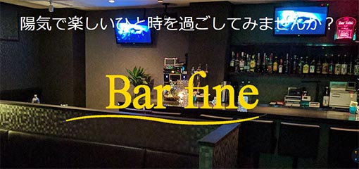 宮崎 Bar fine ～バー ファイン～