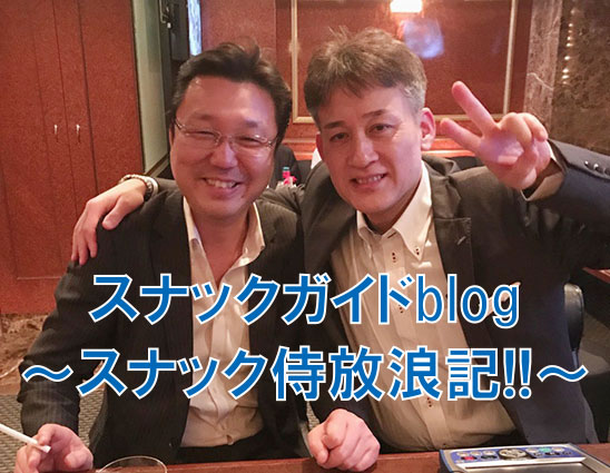 スナックガイドblog～ スナック侍放浪記!!