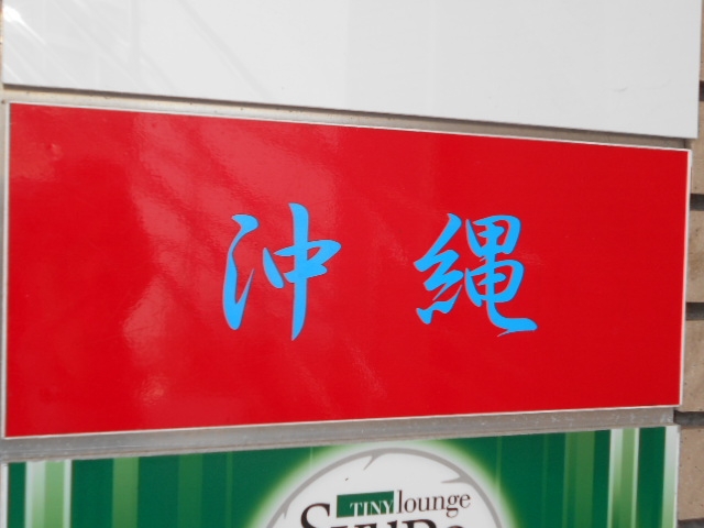 徳島 スナック  沖縄