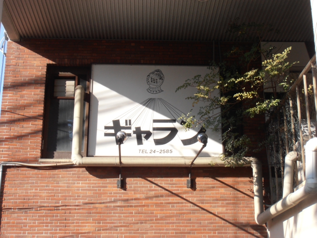 平塚 スナック ギャラン