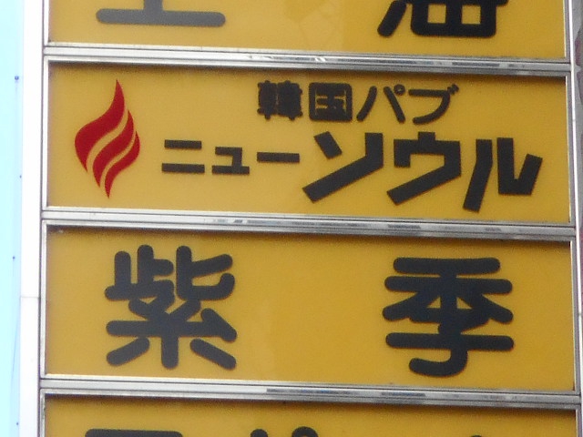福島 スナック 紫季