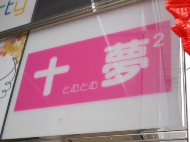 松山 スナック とむとむ（十夢２