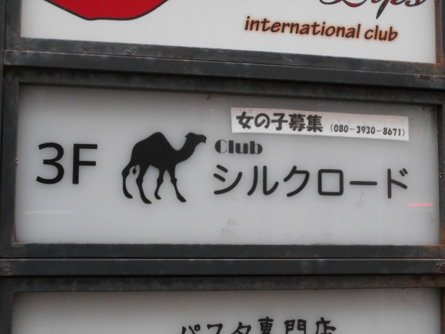 千葉 クラブ シルクロード