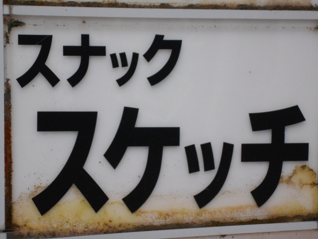 松本 スナック スケッチ