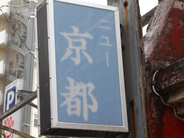 ニュー京都