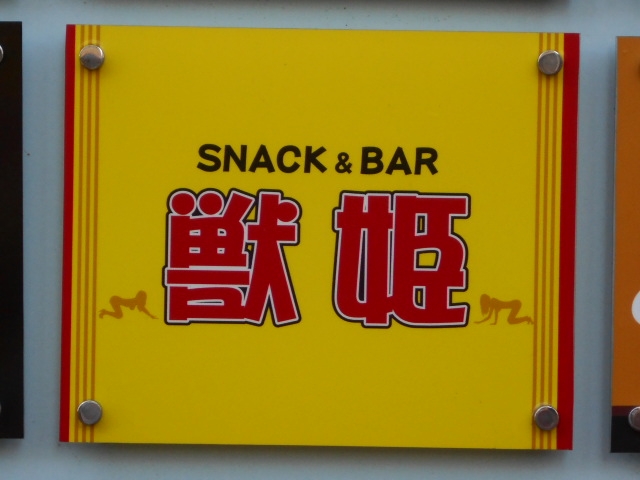 帯広 スナック&バー 獣姫