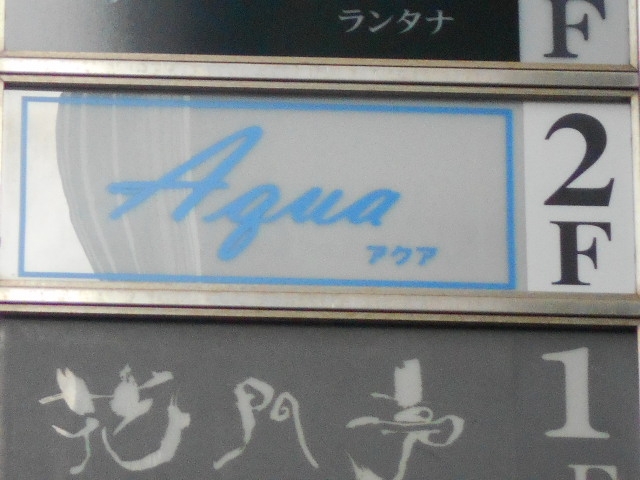 神戸 三宮  スナック アクア Aqua