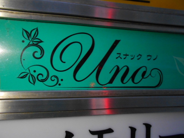 高知 スナック ウノ Uno