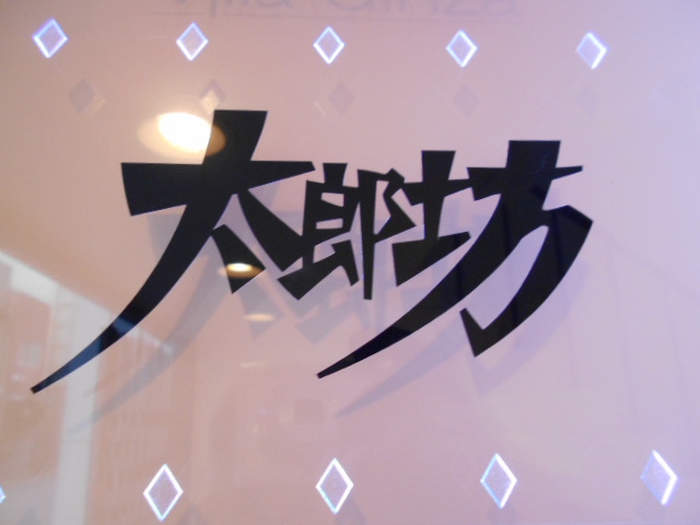 太郎坊