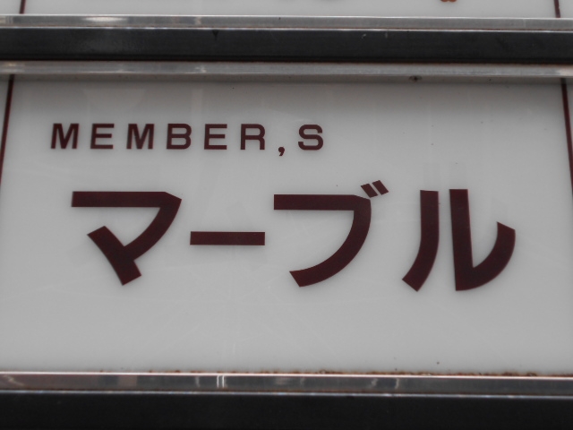 神戸 三宮  メンバーズ マーブル