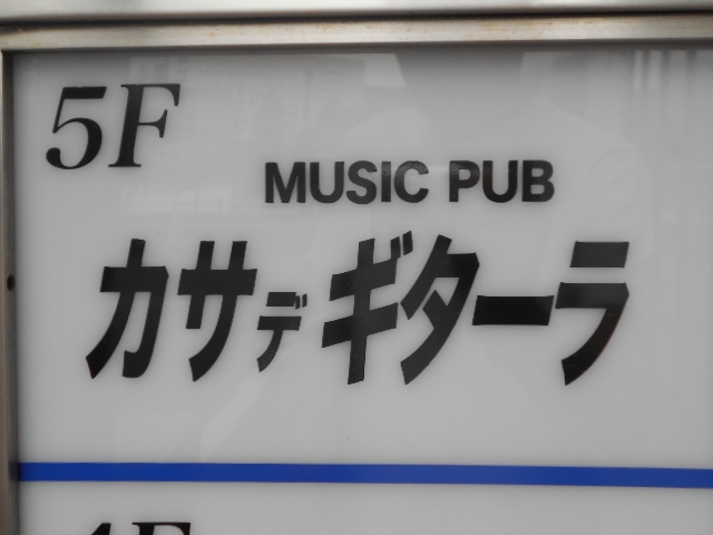 博多 中洲 ミュージックパブ カサデギターラ