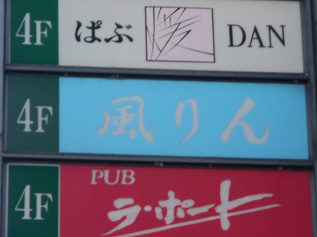 静岡 スナック 風りん