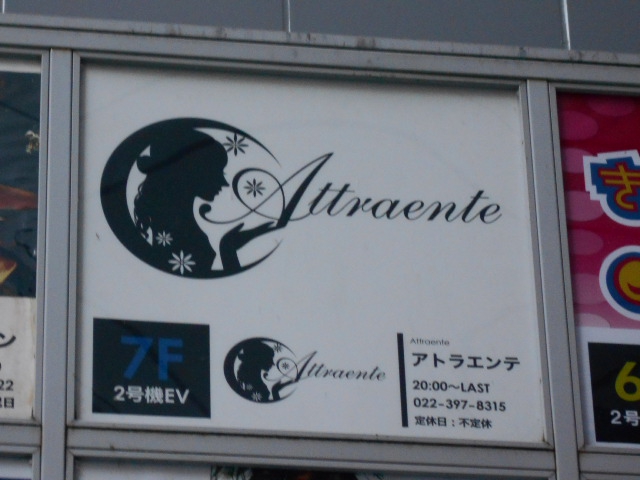アトラエンテ