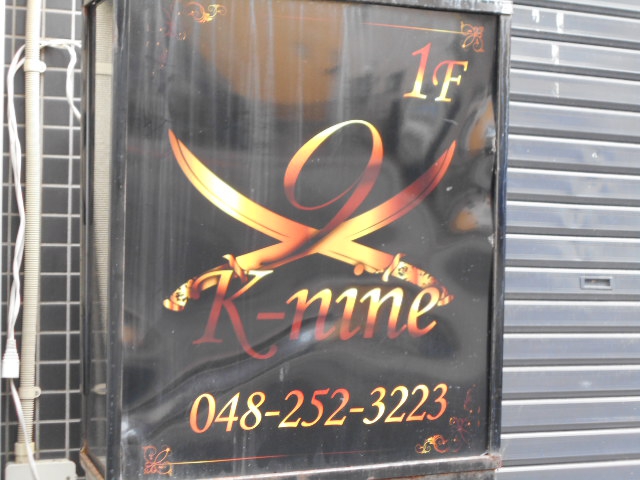 西川口 BAR K-nine
