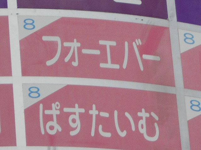 フォーエバー