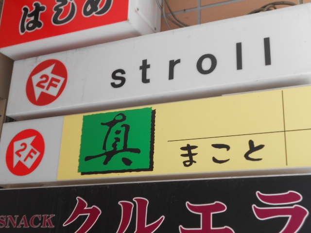 釧路 スナック 真