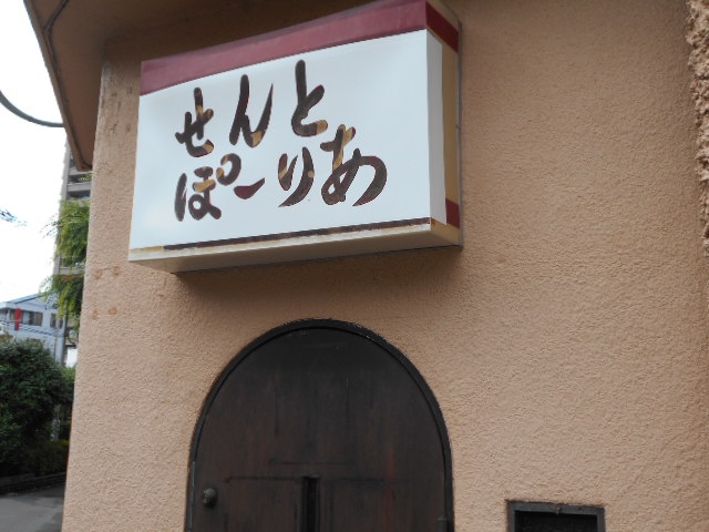 せんとぽーりあ