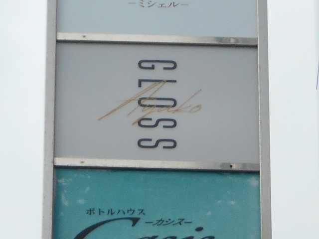 和歌山 スナック GLOSS Ayako