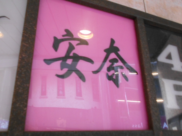 湯島 スナック 安奈