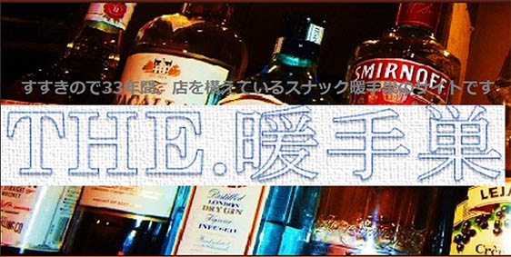 暖手巣