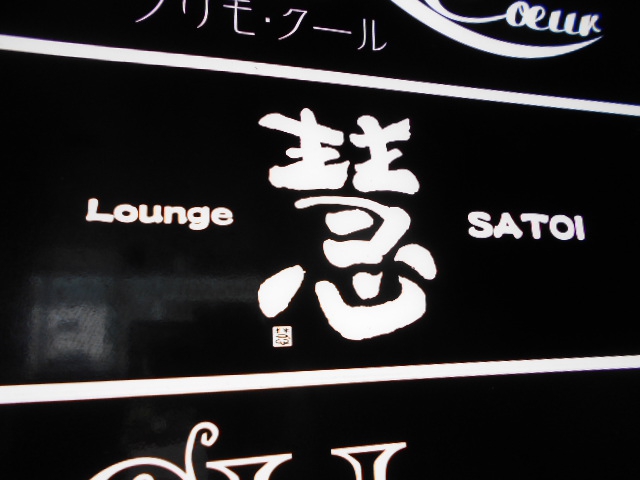 甲府 ラウンジ サトイ 慧
