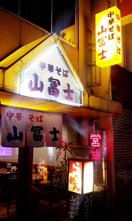 中華そば 山冨士 田町店で〆ラーｗ