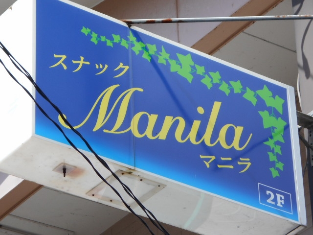 水沢 スナック マニラ