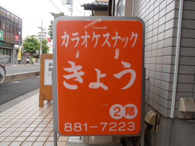 カラオケスナックきょう