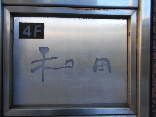 和田