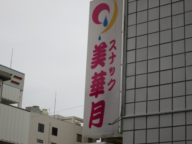 スナック美華月