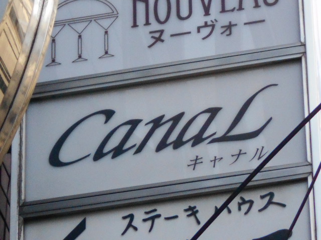 スナック Canal キャナル