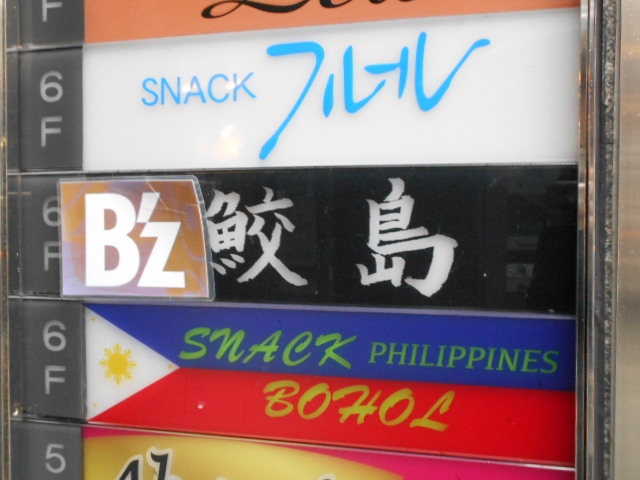 神戸 三宮 フィリピン スナック BOHOL