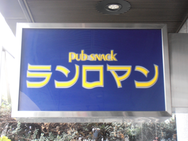目黒 パブスナック ランロマン