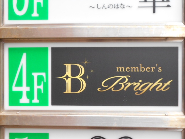 小倉 メンバーズ ブライト member's Bright