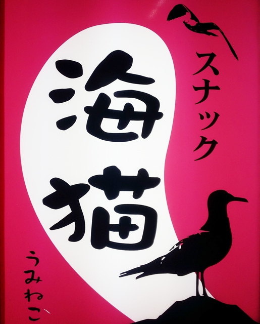 スナック 海猫