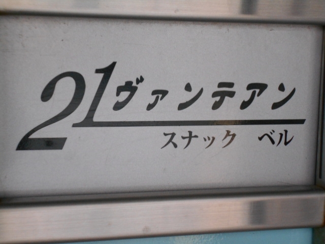和歌山 スナック ベル ヴァンテアン