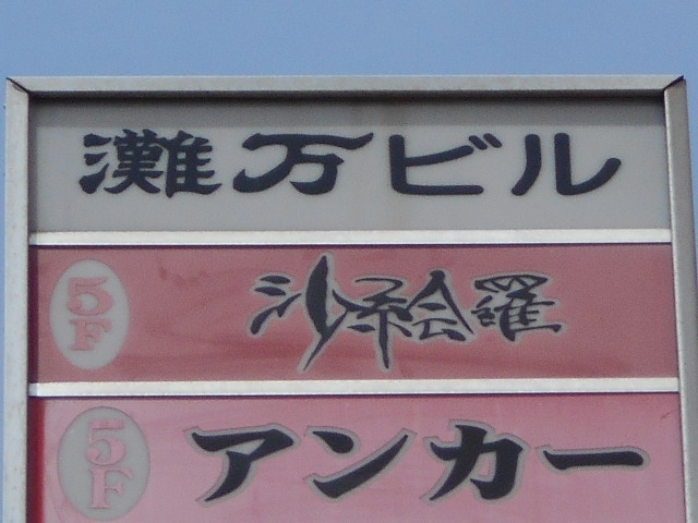 釧路 スナック 沙絵羅