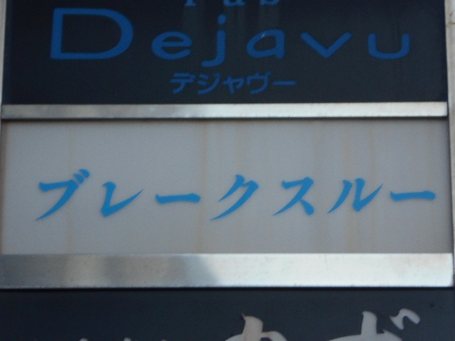 ブレークスルー