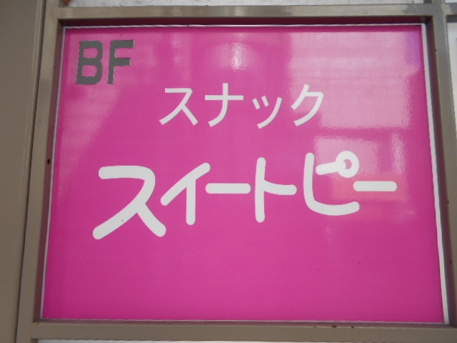 帯広 スナック スイートピー