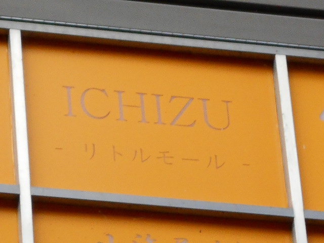 ICHIZUリトルモール