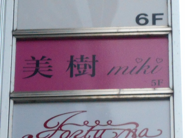 湯島 スナック 美樹