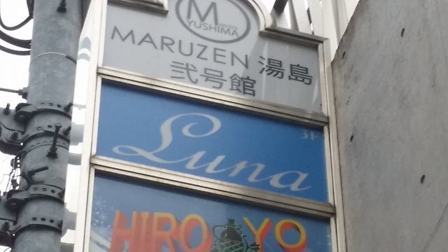 湯島 スナック  Ｌｕｎａ