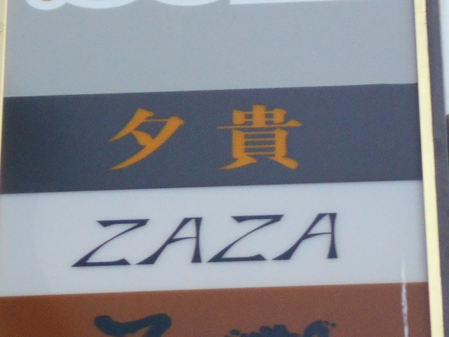 新宿 歌舞伎町 スナック ZAZA