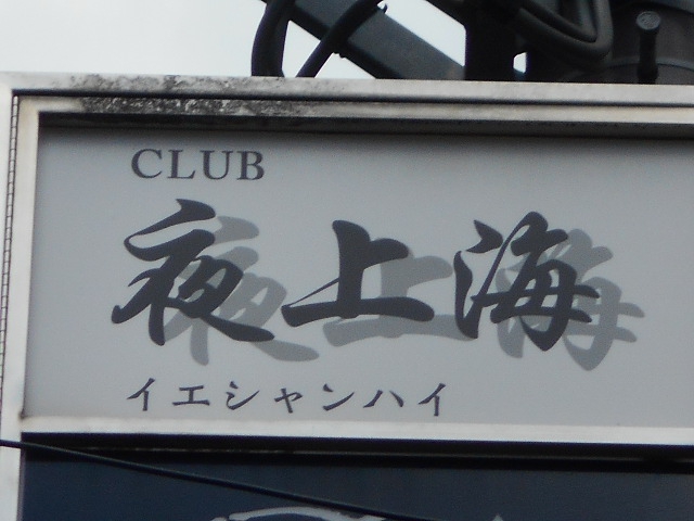 CLUB 夜上海. クラブ イエシャンハイ