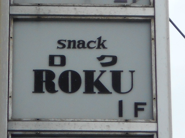 博多 中洲 スナック ロク ROKU