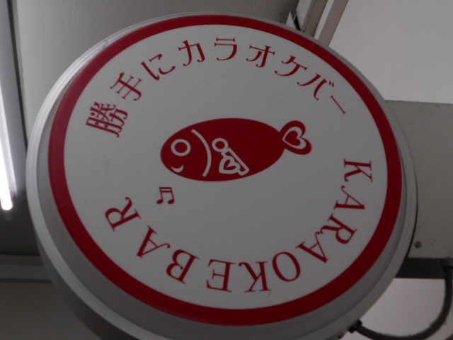 勝手にカラオケバー