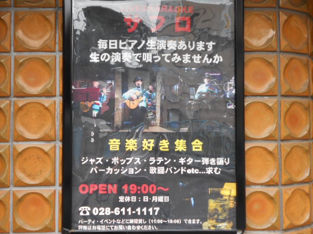 ライブ&カラオケの店サフロ