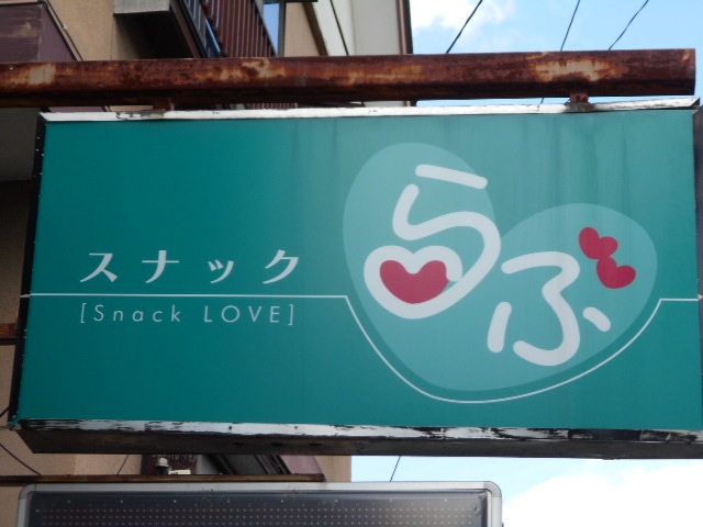 水沢 スナック らぶ