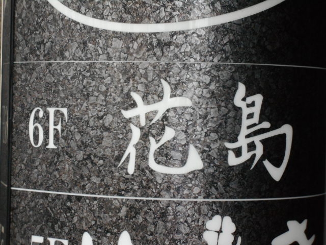 博多 中洲 スナック 花島