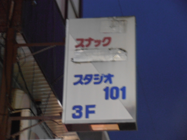 スナック　スタジオ１０１